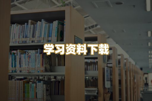 学习资料下载